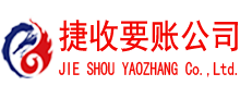 广德捷收要债公司